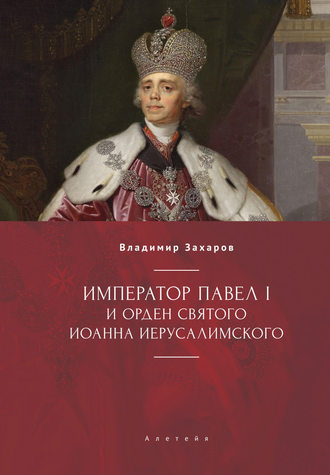 Владимир Захаров, Император Павел I и Орден святого Иоанна Иерусалимского
