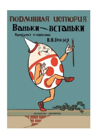 Вильям Денcлоу, Подлинная история Ваньки-Встаньки. Раскраска-билингва