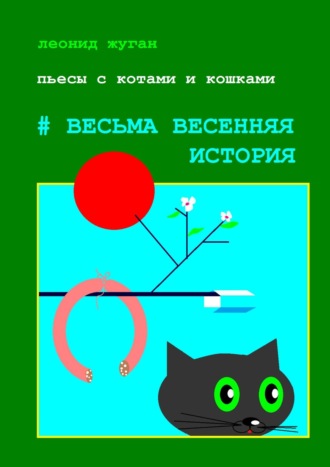 Леонид Жуган, Пьесы с котами и кошками #Весьма весенняя история