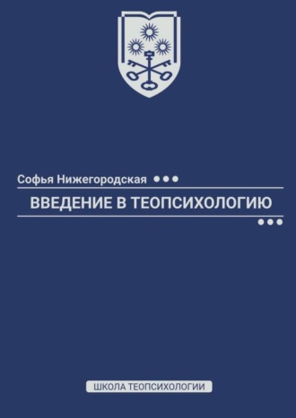 Софья Нижегородская, Введение в теопсихологию. Школа Теопсихологии