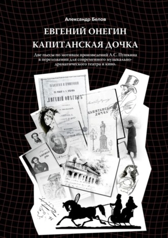 Александр Белов, Евгений Онегин и Капитанская дочка. Две пьесы по мотивам произведений А. С. Пушкина в переложении для современного музыкально-драматического театра и кино