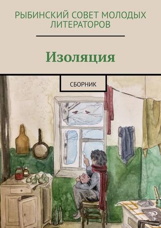 Олисава Тугова, Изоляция. Сборник