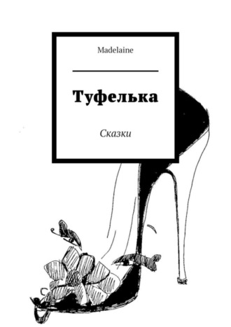 Madelaine, Туфелька. Сказки