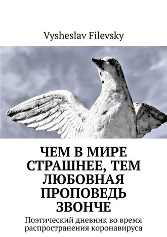 Vysheslav Filevsky, Чем в мире страшнее, тем любовная проповедь звонче. Поэтический дневник во время распространения коронавируса