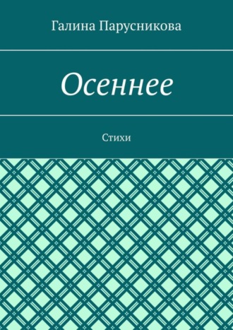 Галина Парусникова, Осеннее. Стихи