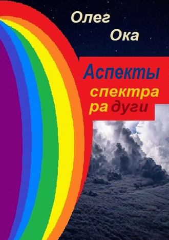 Олег Ока, Аспекты спектра радуги