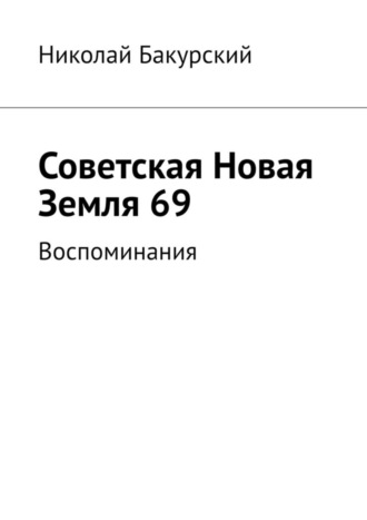 Николай Бакурский, Советская Новая Земля 69. Воспоминания