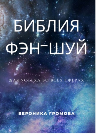 Вероника Громова, Библия фэн-шуй