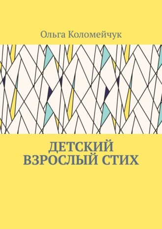 Ольга Коломейчук, Детский взрослый стих