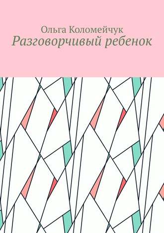 Ольга Коломейчук, Разговорчивый ребенок