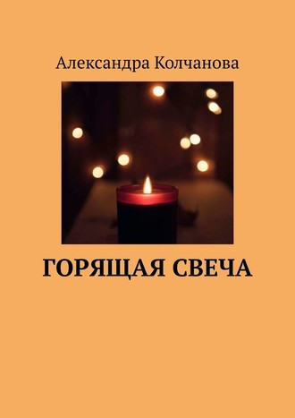 Александра Колчанова, Горящая свеча