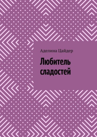 Аделина Цайдер, Любитель сладостей