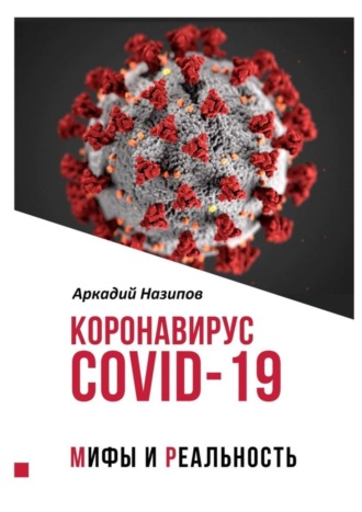 Аркадий Назипов, Коронавирус Covid-19: мифы и реальность