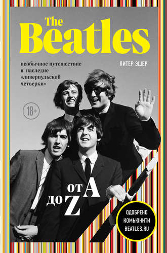 Питер Эшер, The Beatles от A до Z: необычное путешествие в наследие «ливерпульской четверки»
