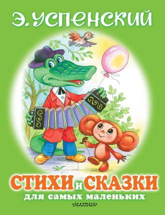 Эдуард Успенский, Стихи и сказки для самых маленьких