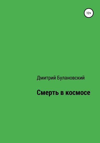 Дмитрий Булановский, Смерть в космосе