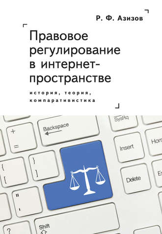 Рашад Азизов, Правовое регулирование в интернет-пространстве: история, теория, компаративистика. Монография