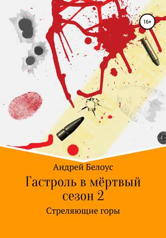 Андрей Белоус, Гастроль в мертвый сезон. Книга вторая. Стреляющие горы