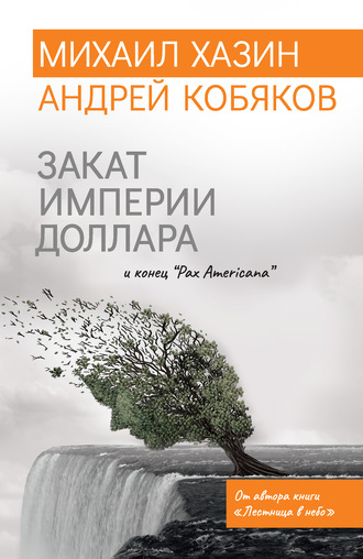 Андрей Кобяков, Михаил Хазин, Закат империи доллара и конец «Pax Americana»