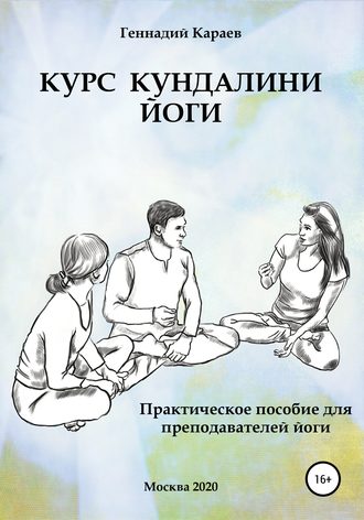 Геннадий Караев, Курс кундалини-йоги
