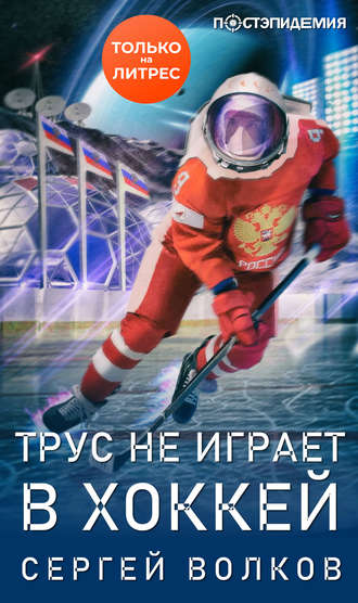 Сергей Волков, Трус не играет в хоккей…