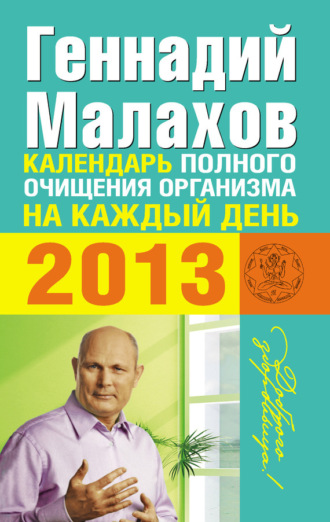 Геннадий Малахов, Календарь полного очищения организма на каждый день 2013