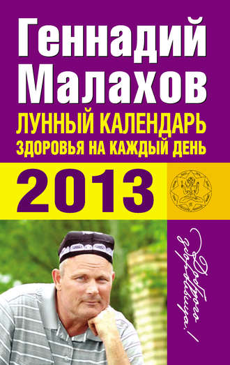 Геннадий Малахов, Лунный календарь здоровья на каждый день. 2013