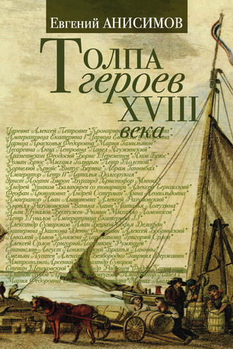 Евгений Анисимов, Толпа героев XVIII века