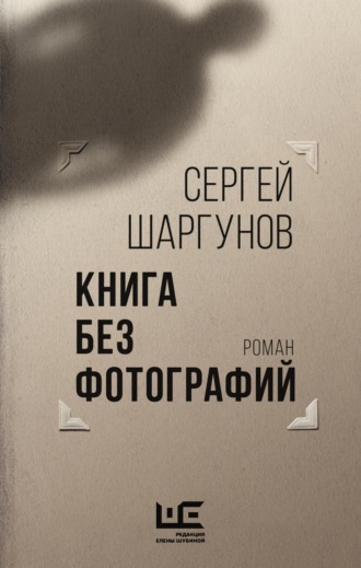Сергей Шаргунов, Книга без фотографий