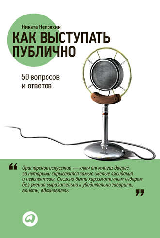 Никита Непряхин, Как выступать публично: 50 вопросов и ответов