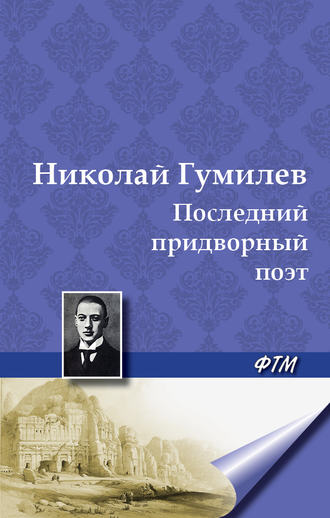 Николай Гумилев, Последний придворный поэт