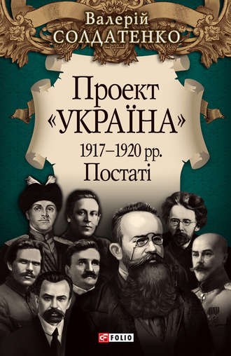 Валерій Солдатенко, Проект «Україна». 1917—1920 рр. Постатi