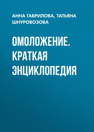 Татьяна Шнуровозова, Анна Гаврилова, Омоложение. Краткая энциклопедия