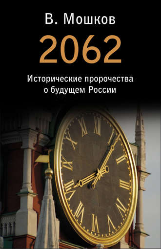 Валентин Мошков, 2062 Исторические пророчества о будущем России