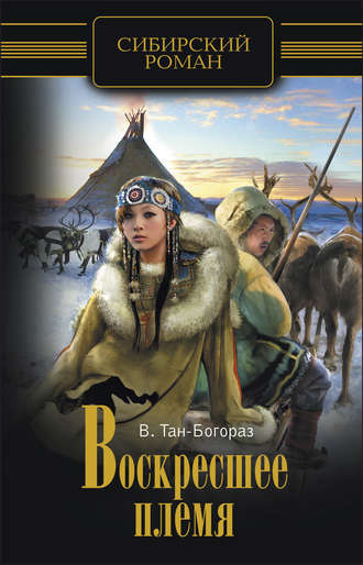 Владимир Тан-Богораз, Воскресшее племя