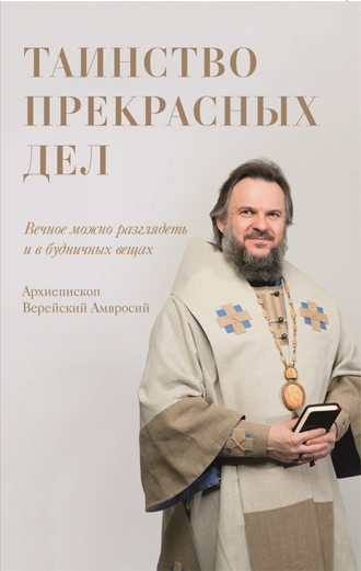 Архиепископ Амвросий Верейский, Таинство прекрасных дел