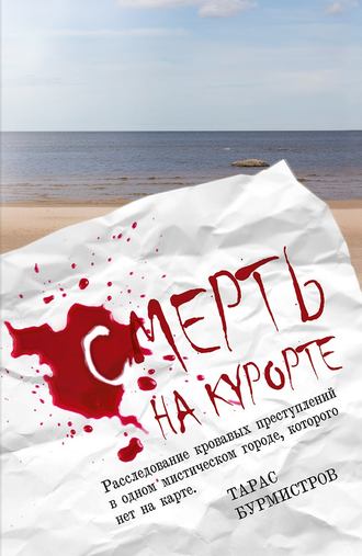 Тарас Бурмистров, Смерть на курорте. Расследование кровавых преступлений в одном мистическом городе, которого нет на карте