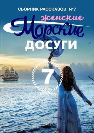 Сборник, Николай Каланов, Морские досуги №7 (Женские)