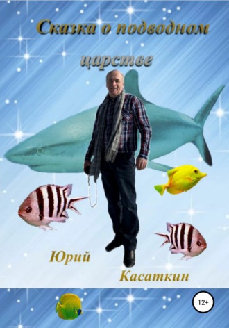 Юрий Касаткин, Сказка о подводном царстве