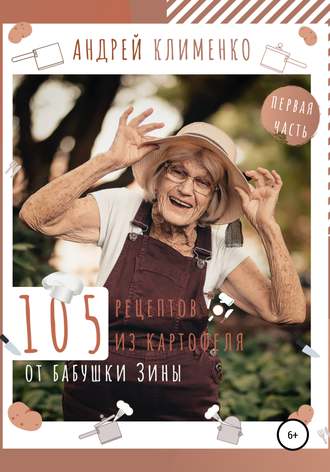 Андрей Клименко, 105 рецептов из картофеля от бабушки Зины