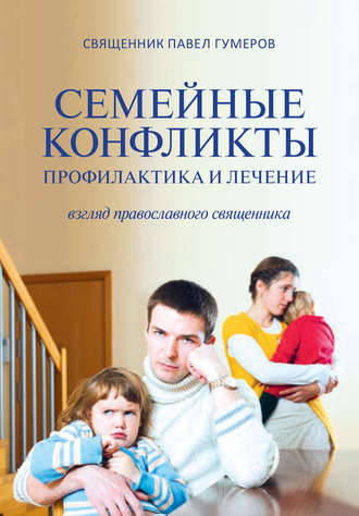 Павел Гумеров, Семейные конфликты. Профилактика и лечение. Взгляд священника