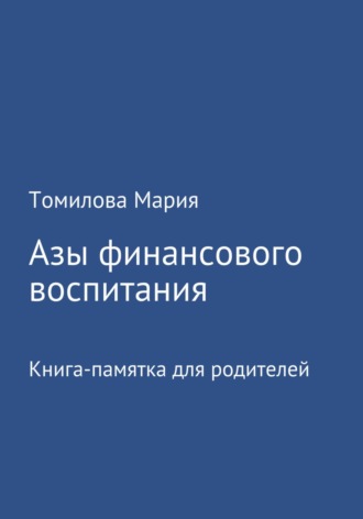 Мария Томилова, Азы финансового воспитания