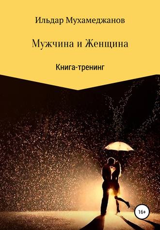 Ильдар Мухамеджанов, Мужчина и женщина. Книга-тренинг