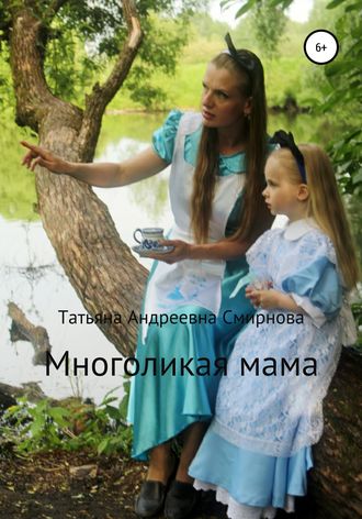 Татьяна Смирнова, Многоликая мама