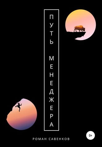 Роман Савенков, Путь менеджера