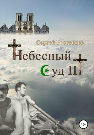 Сергей Ростовцев, Небесный Суд III
