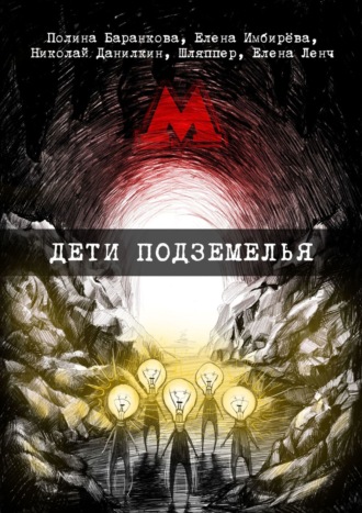 Николай Данилкин, Елена Ленч, Дети подземелья. Сборник творений представителей поэтического андеграунда