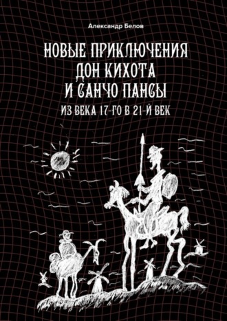 Александр Белов, Новые приключения Дон Кихота и Санчо Пансы. Из века 17-го в 21-й век