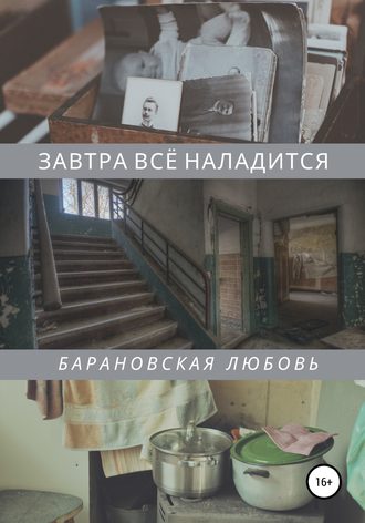 Любовь Барановская, Завтра всё наладится