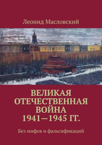 Леонид Масловский, Великая Отечественная война 1941—1945 гг. Без мифов и фальсификаций